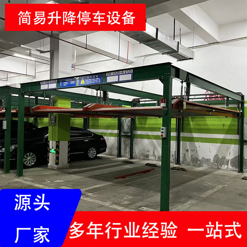 简易升降立体车库 双层机械车位 汽车升降立体车位立体停车设备