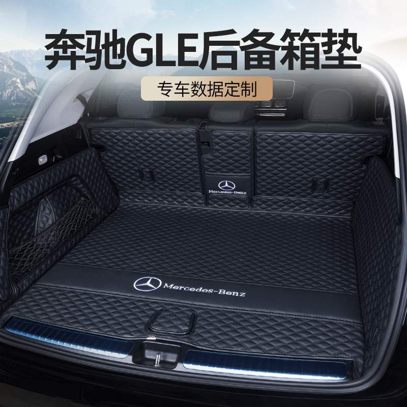适用奔驰GLE350/GLE450/320/400/ML轿跑尾箱垫15-2024款后备箱垫