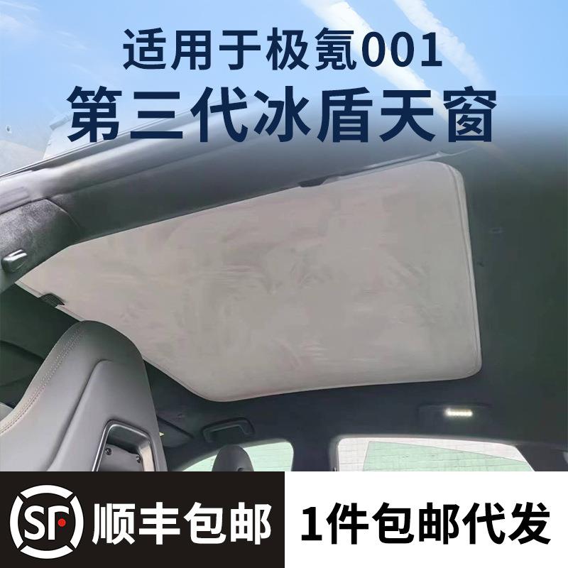 适用于极氪ZEEKR001第三代静电天窗冰盾遮阳帘麂皮绒纳米吸附