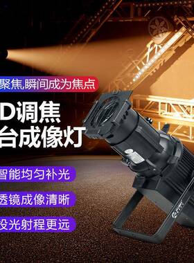 捷创300W成像灯大功率正白色暖色RGBW400瓦聚光灯舞台灯光设备