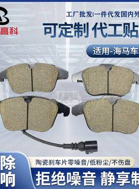 适用于海马原装汽车陶瓷刹车片汽车配件制动系统刹车片前后制动片