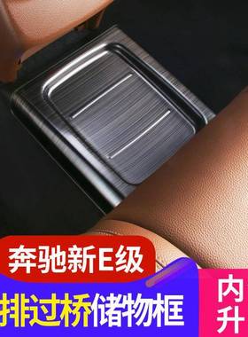 奔驰新E级后排过桥装饰贴储物盒防踢新e300l/e200l/e320l内饰改装