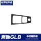 装 适用于2020款 奔驰B级GLB中控排挡面板贴b200内饰框GLB200改装 饰