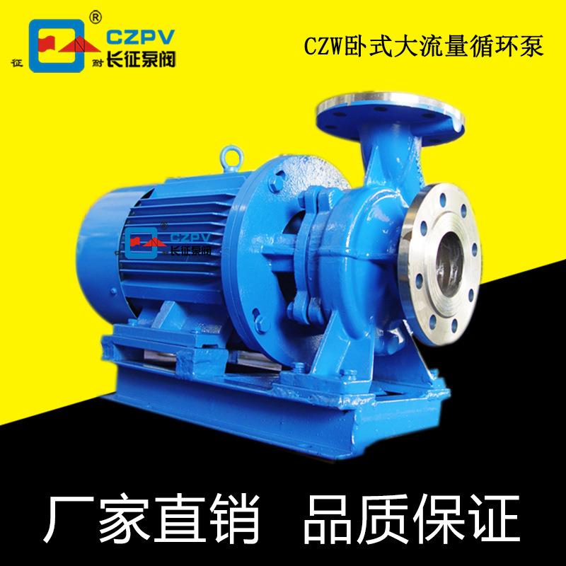 直销CZW卧式大流量循环泵铸铁铸造离心泵单级单吸管道循环泵
