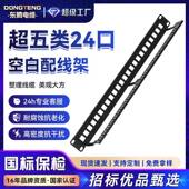 东腾国标超五类24口空白网络配线架工程屏蔽打线网线理线架配线架