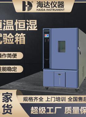 海达ISTA标准可程式电子恒温恒湿试验箱汽车配件恒温湿热箱