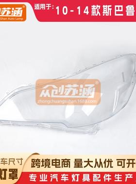 适用于斯巴鲁傲虎大灯罩101112年14款原装透明外壳灯镜面罩