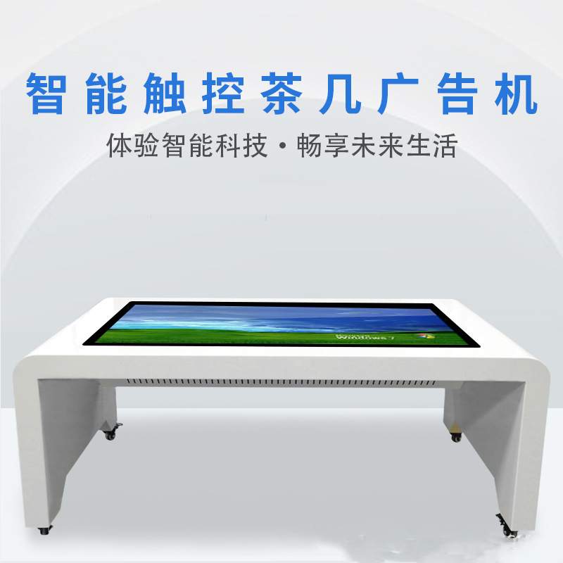 直销43寸U型多功能电容触摸茶几多点互动触控查询自助一体机