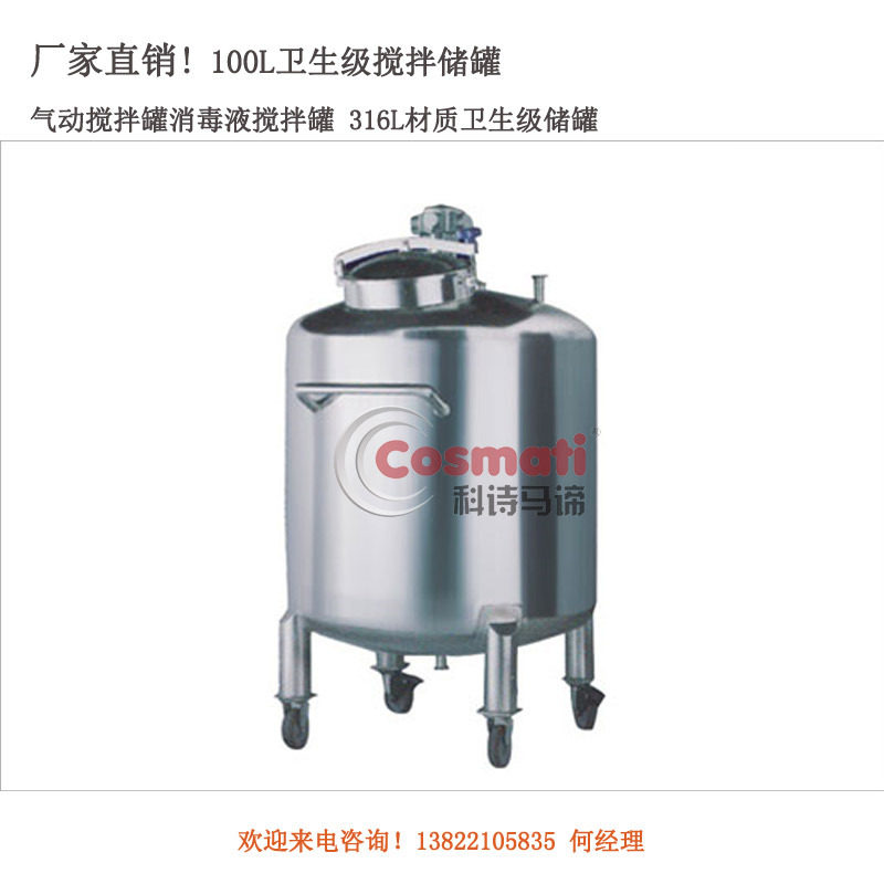 316材质卫生级储罐 气动搅拌罐消毒液搅拌罐 卫生级搅拌储罐100L