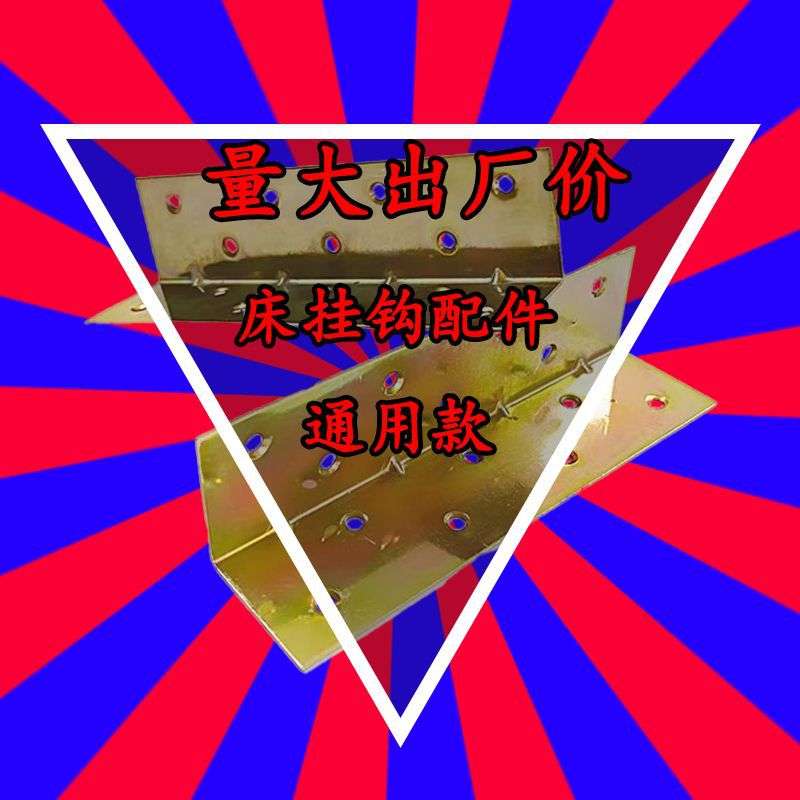 加厚超厚床边挂钩床铰链床插销家具隐形床连接螺丝挂扣配件连接件