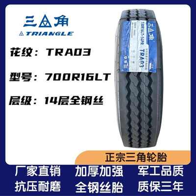 三角650R16 700R16 750R16 825R16 825R20全钢丝货车轻卡真空轮胎