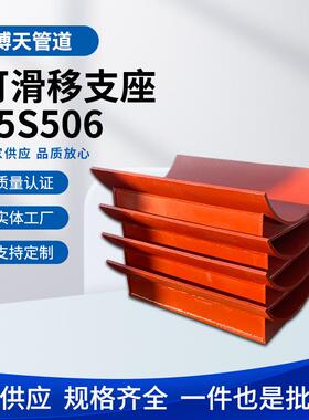 厂家生产 可滑移支座 05S506 焊接固定导向支架 来图制造博天