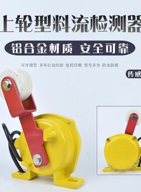 YHLL-I料流检测器输送带煤流开关LL-I LL-II皮带机堵塞料流开关