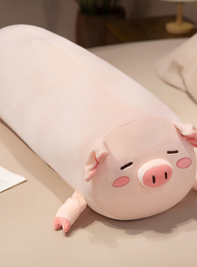 猪猪长条抱枕女生床上侧睡夹腿枕头可拆洗睡眠陪伴毛绒玩偶大靠枕