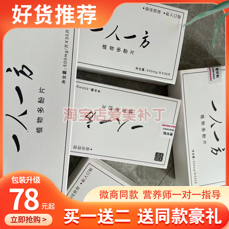 【官方正品】一人一一方植物多酚片