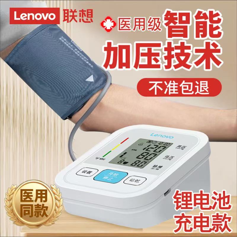 联想血压计血压家用测量仪高精准