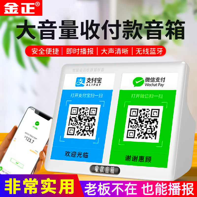 金正微信支付宝收款贴纸牌音箱