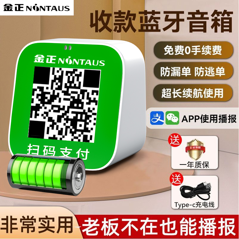 金正SK-004微信收款蓝牙音箱
