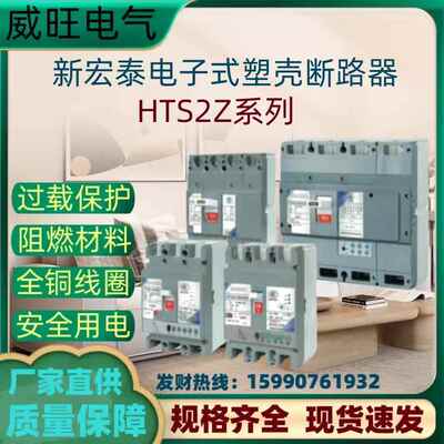 无锡新宏泰电子式塑壳断路器HTS2Z-100/100A250A400A630A800A1600