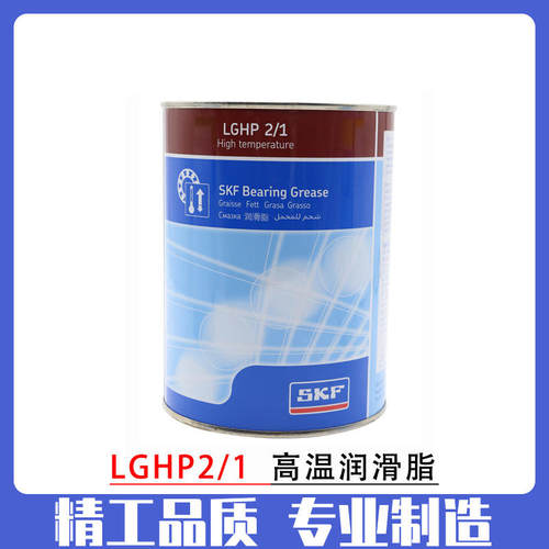 SKF原装进口LGHP2/1 LT2/1 MT2/1高温低温高速轴承机床润滑油脂