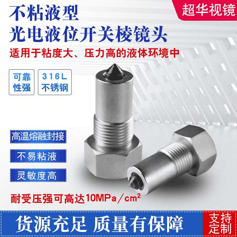 出售耐温耐压耐腐抗电磁干扰分体式全不锈钢光电液位开关棱镜头