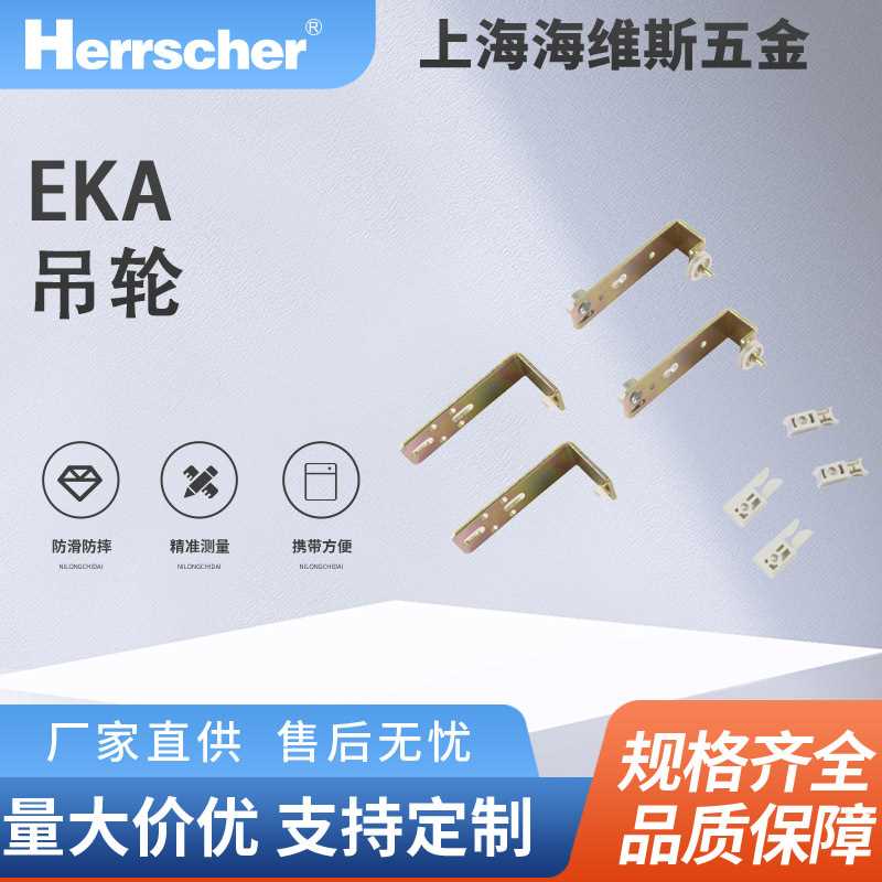 进口EKA木移门吊轮S-2351轻型衣柜橱柜木质移门五金配件