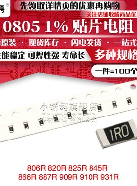贴片电阻0805 1% 806R 820R 825R 845R 866R 887R 909R 910R 931R