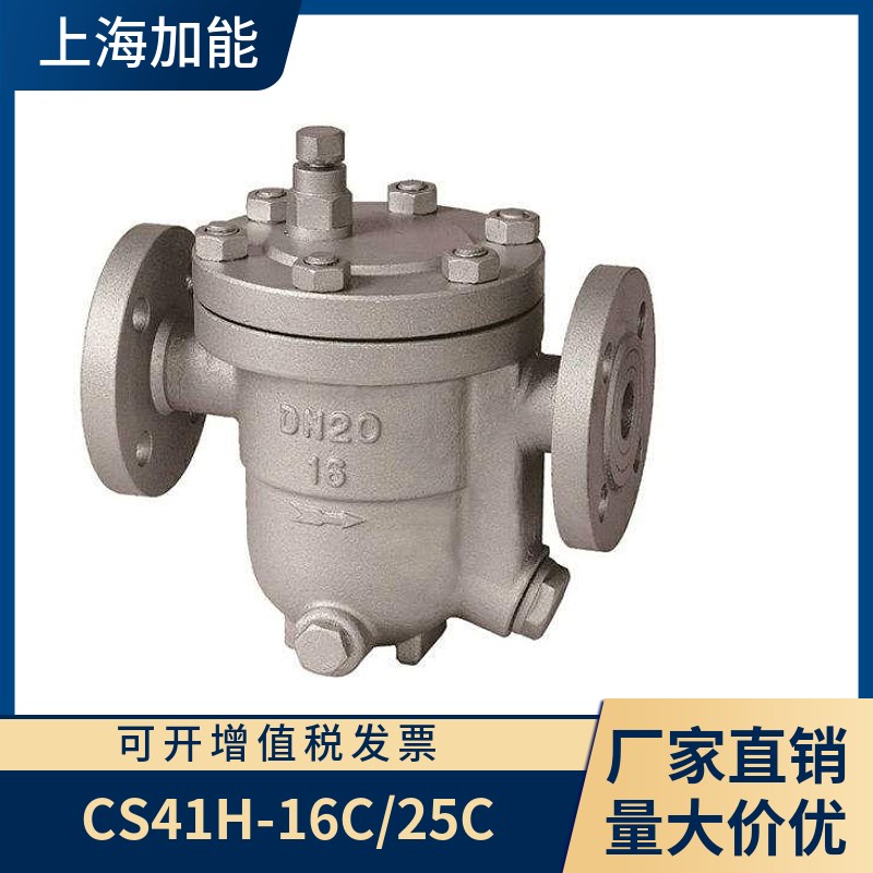 上海加能阀门铸钢疏水器CS41H-16C/25C DN15-1S00 不锈钢材质订做