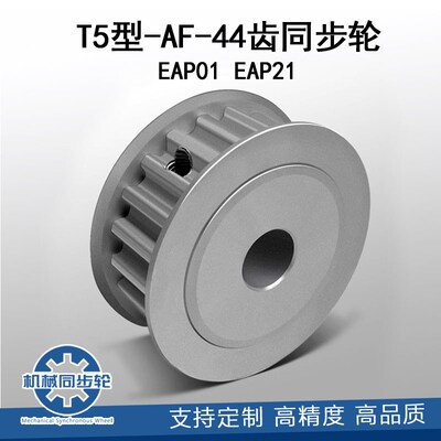 怡合达T5-44齿EAP01/EAP21同步皮带轮AF型槽宽11/17孔12-25齿轮