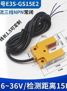 红外线传感器槽型光电开关E3S-GS15E4/C1/E2/P1/P2三线NPN常开24V