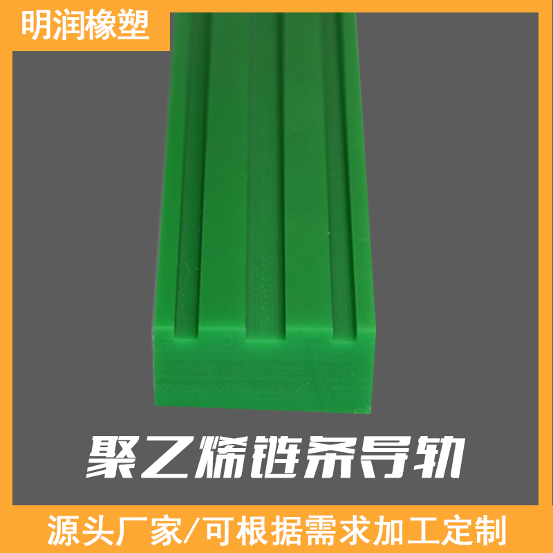 聚乙烯链条导轨T型耐磨条PEv塑料直线导轨08B单双排尼龙轨道指向