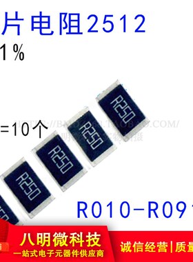 2512贴片电阻 1% R036 R040 R047 R050 R075 R062 R068 R082 R091