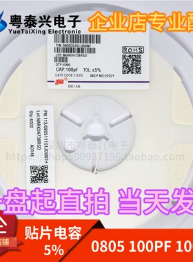 0805 贴片电h容 100PF 100P 精度5% 电容器 4000个一盘的价格
