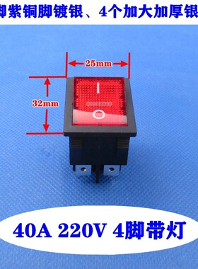 40A大功率大电流翘板船型4脚2档红色按键带灯电焊机烤箱电源开关