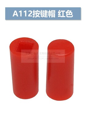 A112按键帽 配6*6*7.3方头轻触微动开关 红色黑色 内径2.8 高12MM