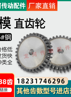 1模直齿轮/正齿轮/圆柱齿轮/15-38齿/45#钢齿轮传动配件加工定做