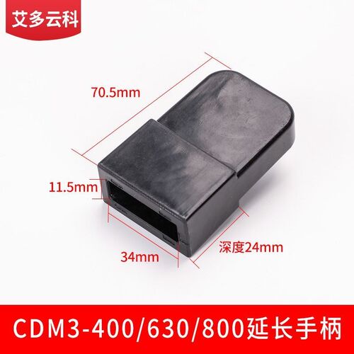 塑壳断路器延长助力手柄400a630a1250a空气开关CM1系列省力推柄