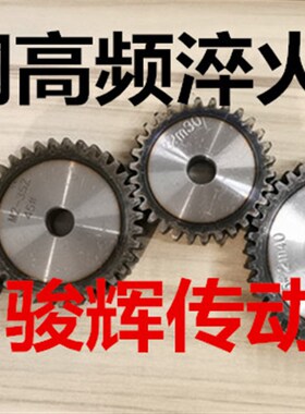 正齿轮直齿轮,圆柱齿轮,3模数12齿-35齿,齿厚30MM,45钢齿轮