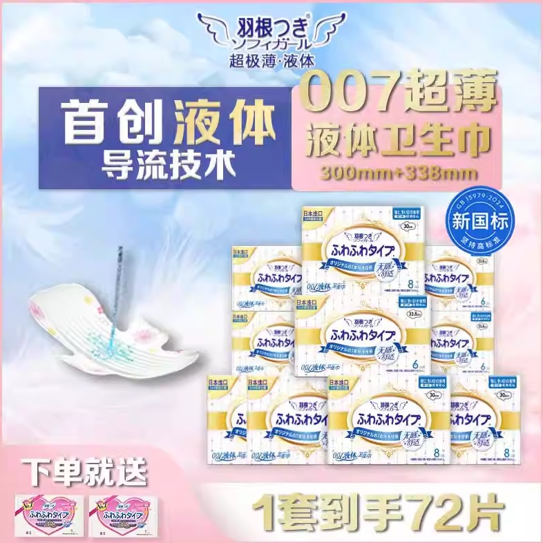 【新国标】羽根液体卫生巾夜用姨妈巾夜用330mm日用量多组合装