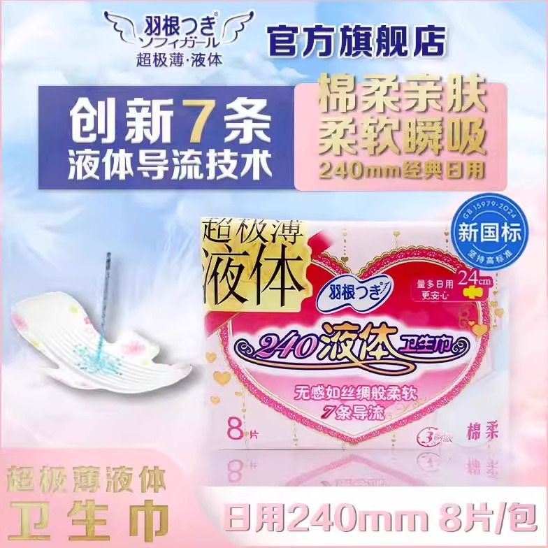 羽根液体卫生巾超薄透气