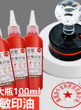 光敏印章印油100毫升10ml红色印油热敏快干蓝色绿色黑色万次印油