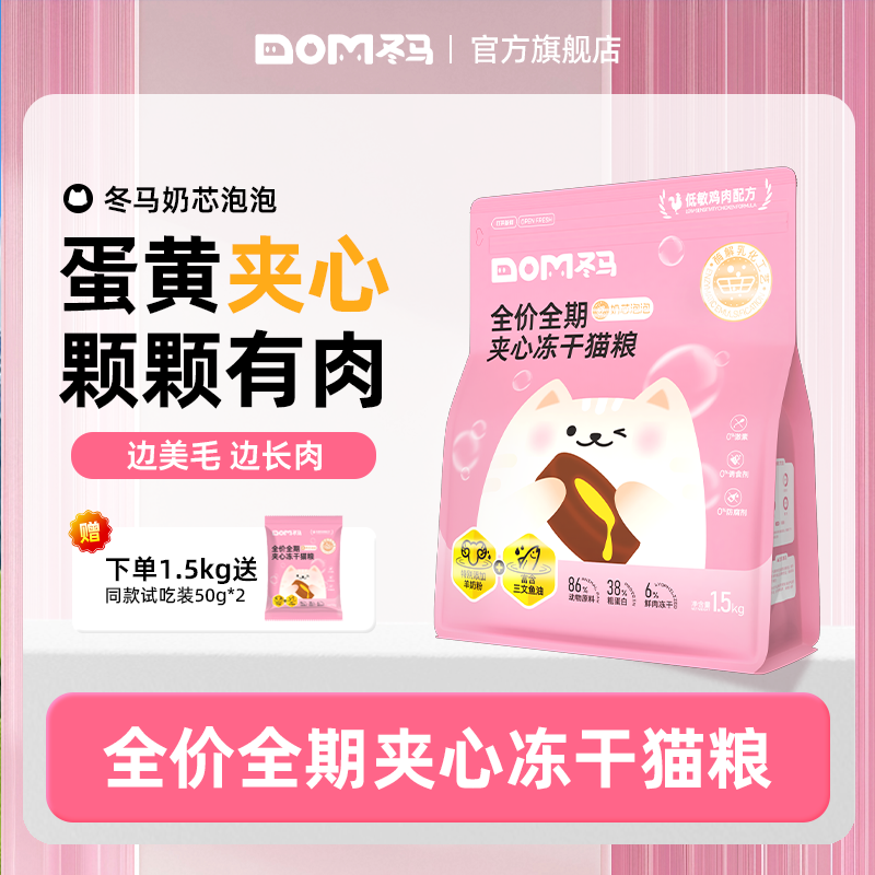 Dma冬马奶芯泡泡猫粮冻干全阶段通用营养长肉美毛幼猫专用夹心粮