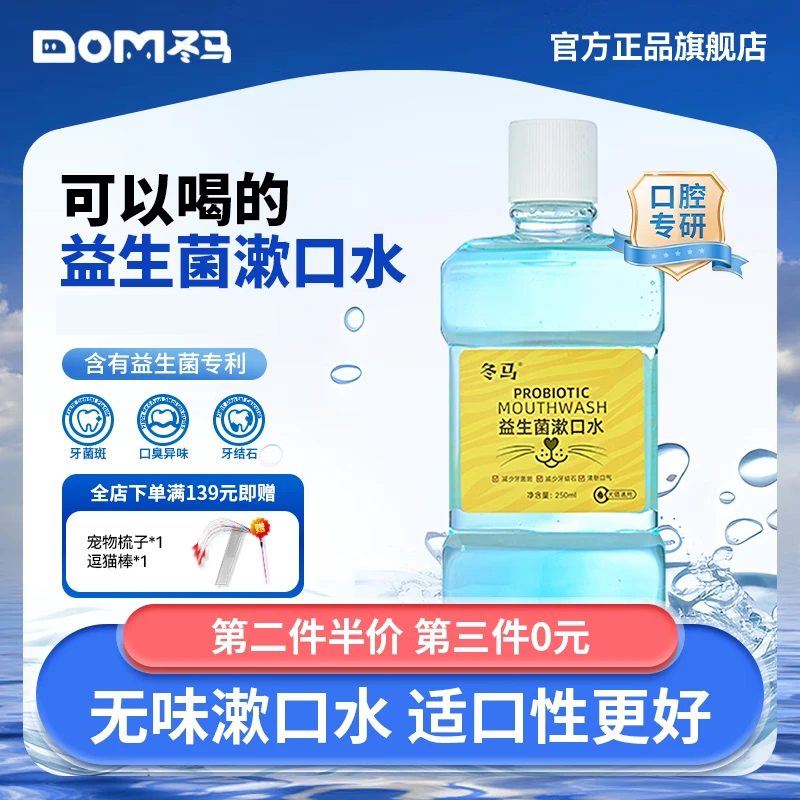 Dma冬马益生菌漱口水宠物口腔清洁狗狗牙结石猫咪洁牙食用洁齿水