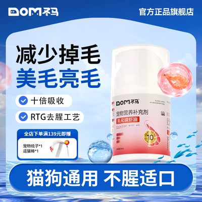 Dma冬马乳化磷虾油猫咪毛发营养爆毛宠物升级鱼油狗狗美毛顺毛