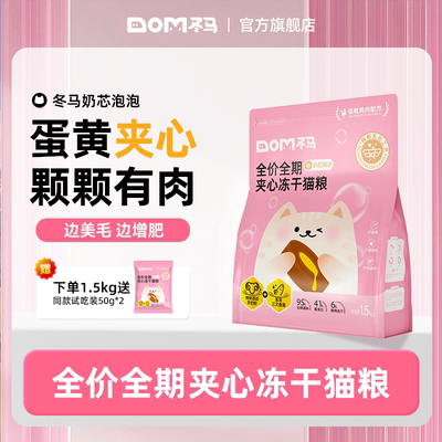冬马奶芯泡泡猫粮冻干全阶段