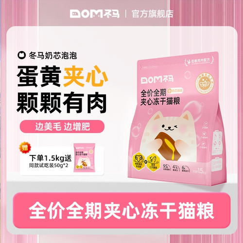 冬马奶芯泡泡猫粮冻干全阶段