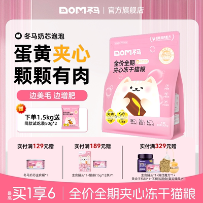 Dma冬马奶芯泡泡猫粮冻干全阶段通用营养美毛幼猫专用夹心粮