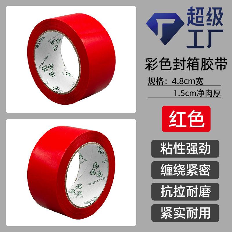 彩色胶带厂家大量快递封箱打包红色胶带包装封口胶布封箱胶纸