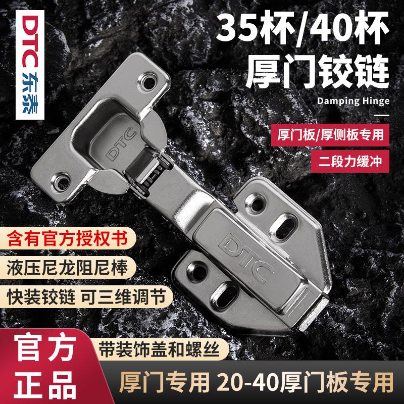 DTC东泰厚门板铰链35杯二段力阻尼液压缓冲门铰40杯脱卸飞机合页