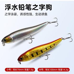 路亚饵水面浮水铅笔之字狗7.5g 14g马口鳟鱼罗非白条饵专杀垂钓